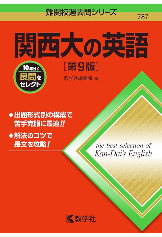 Amazon.co.jp: 関西大の英語[第8版] (難関校過去問シリーズ) : 教学社